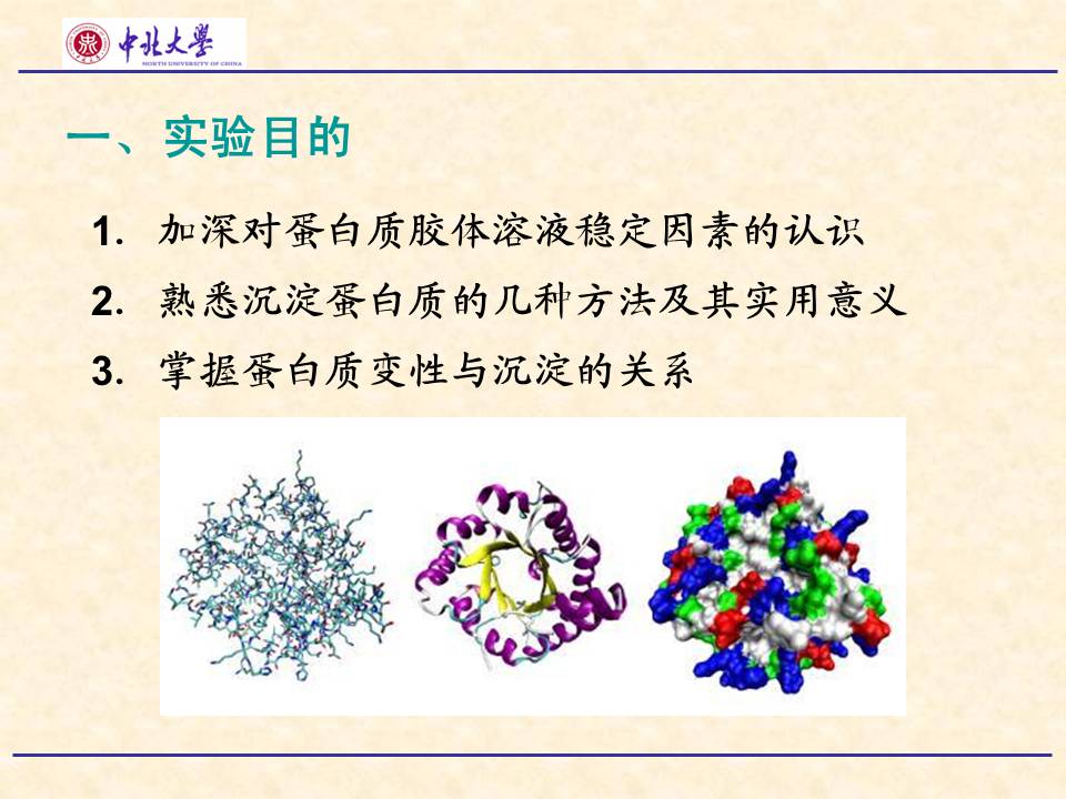 《生物化学实验技术》实验五 蛋白质的盐析沉淀及变性